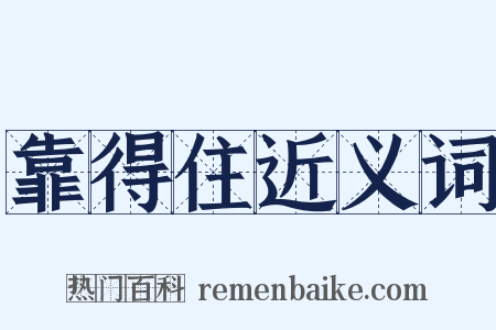 靠得住近义词是什么意思的图片